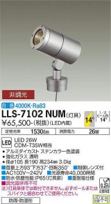 大光電機(DAIKO) LLS-7102NUM スポットライト 非調光 白色 灯具本体 ビーム角14度 防雨・防湿形 ステンカラー