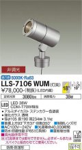 大光電機(DAIKO) LLS-7106WUM スポットライト 非調光 昼白色 灯具本体 ビーム角18度 防雨・防湿形 ステンカラー