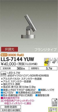 大光電機(DAIKO) LLS-7144YUW スポットライト 非調光 電球色 ビーム角40度 フランジタイプ 防雨・防湿形 ステンカラー