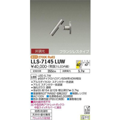 画像1: 大光電機(DAIKO) LLS-7145LUW スポットライト 非調光 電球色 ビーム角40度 フランジレスタイプ 防雨・防湿形 ステンカラー