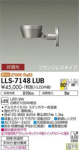大光電機(DAIKO) LLS-7148LUB スポットライト 非調光 電球色 フラット ビーム角60度 フランジレスタイプ 超広角形 防雨・防湿形 ステンカラー