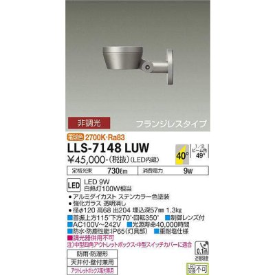 画像1: 大光電機(DAIKO) LLS-7148LUW スポットライト 非調光 電球色 フラット ビーム角40度 フランジレスタイプ 広角形 防雨・防湿形 ステンカラー