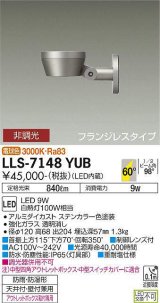 大光電機(DAIKO) LLS-7148YUB スポットライト 非調光 電球色 フラット ビーム角60度 フランジレスタイプ 超広角形 防雨・防湿形 ステンカラー