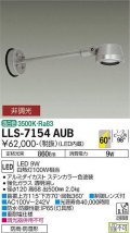 大光電機(DAIKO) LLS-7154AUB スポットライト 非調光 温白色 フラット ビーム角60度 500mmロングアームタイプ 超広角形 防雨・防湿形 ステンカラー