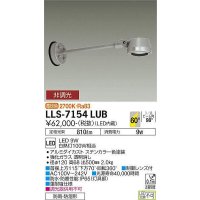 大光電機(DAIKO) LLS-7154LUB スポットライト 非調光 電球色 フラット ビーム角60度 500mmロングアームタイプ 超広角形 防雨・防湿形 ステンカラー