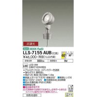 大光電機(DAIKO) LLS-7155AUB スポットライト 非調光 温白色 フラット ビーム角60度 ボラードタイプ 超広角形 防雨・防湿形 ステンカラー