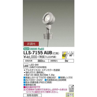 画像1: 大光電機(DAIKO) LLS-7155AUB スポットライト 非調光 温白色 フラット ビーム角60度 ボラードタイプ 超広角形 防雨・防湿形 ステンカラー