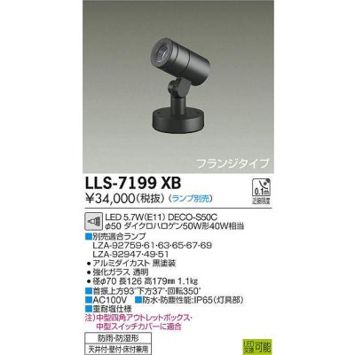 画像1: 大光電機(DAIKO) LLS-7199XB スポットライト 位相調光(調光器別売) フランジタイプ 防雨・防湿形 ランプ別売 黒