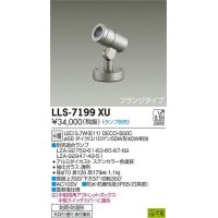 大光電機(DAIKO) LLS-7199XU スポットライト 位相調光(調光器別売) フランジタイプ 防雨・防湿形 ランプ別売 ステンカラー