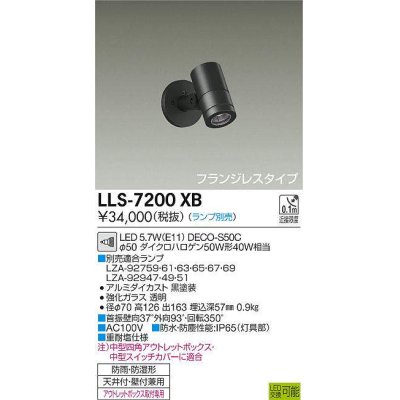 画像1: 大光電機(DAIKO) LLS-7200XB スポットライト 位相調光(調光器別売) フランジレスタイプ 防雨・防湿形 ランプ別売 黒