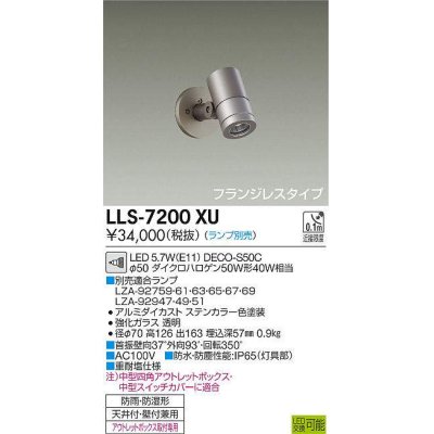 画像1: 大光電機(DAIKO) LLS-7200XU スポットライト 位相調光(調光器別売) フランジレスタイプ 防雨・防湿形 ランプ別売 ステンカラー