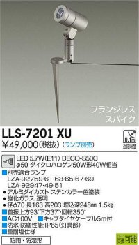 大光電機(DAIKO) LLS-7201XU スポットライト 位相調光(調光器別売) フランジレススパイク 防雨・防湿形 ランプ別売 ステンカラー