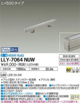 大光電機(DAIKO) LLY-7064NUW アウトドアライト 間接照明 L=500 PWM調光(調光器別売) 白色 灯具可動 ビーム角60度 広角形 防雨・防湿形 ステンカラー