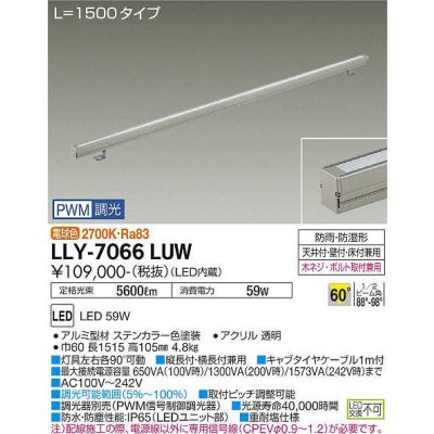 画像1: 大光電機(DAIKO) LLY-7066LUW アウトドアライト 間接照明 L=1500 PWM調光(調光器別売) 電球色 灯具可動 ビーム角60度 広角形 防雨・防湿形 ステンカラー
