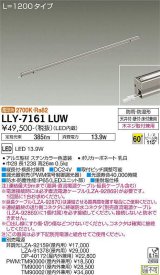 大光電機(DAIKO) LLY-7161LUW アウトドアライト 間接照明 L=1200 電球色 ビーム角60度 DC24V専用 防雨・防湿形 電源別売 ステンカラー