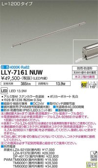 大光電機(DAIKO) LLY-7161NUW アウトドアライト 間接照明 L=1200 白色 ビーム角60度 DC24V専用 防雨・防湿形 電源別売 ステンカラー