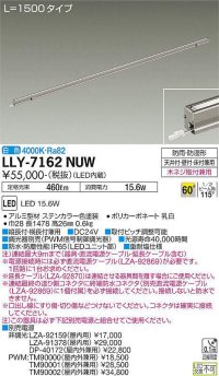 大光電機(DAIKO) LLY-7162NUW アウトドアライト 間接照明 L=1500 白色 ビーム角60度 DC24V専用 防雨・防湿形 電源別売 ステンカラー