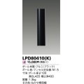 東芝ライテック　LPD80410(K)　アウトドア LEDガーデンライト ショートポールφ100 ブラック 灯具・ランプ別売