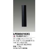 東芝ライテック　LPD80410(K)　アウトドア LEDガーデンライト ショートポールφ100 ブラック 灯具・ランプ別売