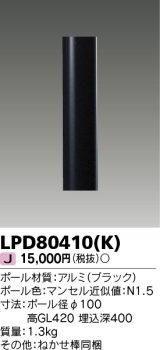 東芝ライテック　LPD80410(K)　アウトドア LEDガーデンライト ショートポールφ100 ブラック 灯具・ランプ別売