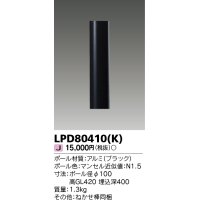 東芝ライテック　LPD80410(K)　アウトドア LEDガーデンライト ショートポールφ100 ブラック 灯具・ランプ別売
