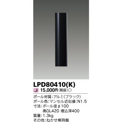 画像1: 東芝ライテック　LPD80410(K)　アウトドア LEDガーデンライト ショートポールφ100 ブラック 灯具・ランプ別売