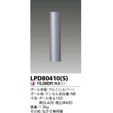 東芝ライテック　LPD80410(S)　アウトドア LEDガーデンライト ショートポールφ100 シルバー 灯具・ランプ別売
