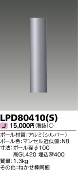 東芝ライテック　LPD80410(S)　アウトドア LEDガーデンライト ショートポールφ100 シルバー 灯具・ランプ別売