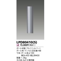 東芝ライテック　LPD80410(S)　アウトドア LEDガーデンライト ショートポールφ100 シルバー 灯具・ランプ別売