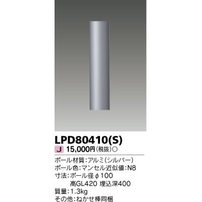 画像1: 東芝ライテック　LPD80410(S)　アウトドア LEDガーデンライト ショートポールφ100 シルバー 灯具・ランプ別売