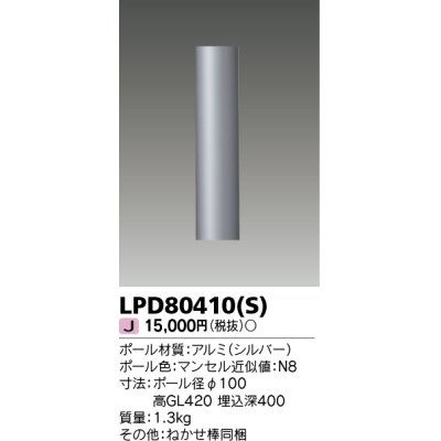 画像1: 東芝ライテック　LPD80410(S)　アウトドア LEDガーデンライト ショートポールφ100 シルバー 灯具・ランプ別売