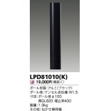 東芝ライテック　LPD81010(K)　アウトドア LEDガーデンライト ロングポールφ100 ブラック 灯具・ランプ別売
