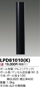 東芝ライテック　LPD81010(K)　アウトドア LEDガーデンライト ロングポールφ100 ブラック 灯具・ランプ別売