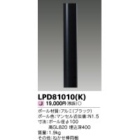 東芝ライテック　LPD81010(K)　アウトドア LEDガーデンライト ロングポールφ100 ブラック 灯具・ランプ別売