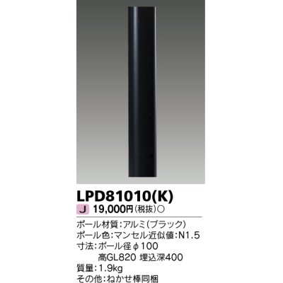 画像1: 東芝ライテック　LPD81010(K)　アウトドア LEDガーデンライト ロングポールφ100 ブラック 灯具・ランプ別売