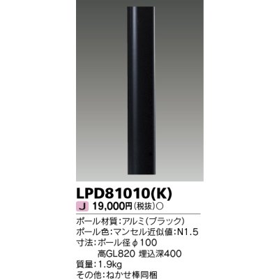 画像1: 東芝ライテック　LPD81010(K)　アウトドア LEDガーデンライト ロングポールφ100 ブラック 灯具・ランプ別売