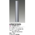 東芝ライテック　LPD81010(S)　アウトドア LEDガーデンライト ロングポールφ100 シルバー 灯具・ランプ別売