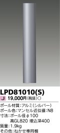 東芝ライテック　LPD81010(S)　アウトドア LEDガーデンライト ロングポールφ100 シルバー 灯具・ランプ別売