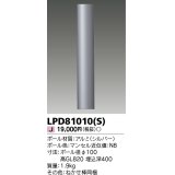東芝ライテック　LPD81010(S)　アウトドア LEDガーデンライト ロングポールφ100 シルバー 灯具・ランプ別売