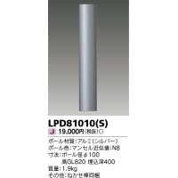 東芝ライテック　LPD81010(S)　アウトドア LEDガーデンライト ロングポールφ100 シルバー 灯具・ランプ別売