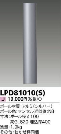 東芝ライテック　LPD81010(S)　アウトドア LEDガーデンライト ロングポールφ100 シルバー 灯具・ランプ別売