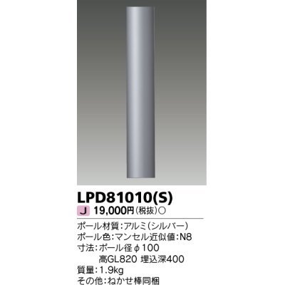 画像1: 東芝ライテック　LPD81010(S)　アウトドア LEDガーデンライト ロングポールφ100 シルバー 灯具・ランプ別売