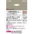 パナソニック　LRD1012LLE1　ベースダウンライト 天井埋込型 LED(電球色) 美ルック 浅型10H 拡散 防雨型 φ75 HomeArchi プラチナメタリック