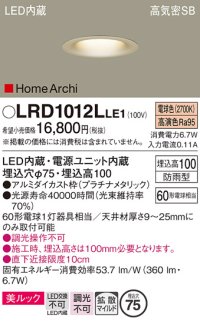 パナソニック　LRD1012LLE1　ベースダウンライト 天井埋込型 LED(電球色) 美ルック 浅型10H 拡散 防雨型 φ75 HomeArchi プラチナメタリック