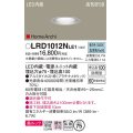 パナソニック　LRD1012NLE1　ベースダウンライト 天井埋込型 LED(昼白色) 美ルック 浅型10H 拡散 防雨型 φ75 HomeArchi プラチナメタリック