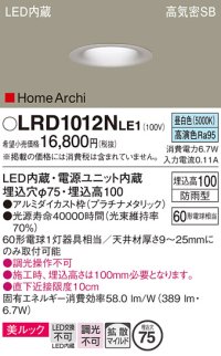 パナソニック　LRD1012NLE1　ベースダウンライト 天井埋込型 LED(昼白色) 美ルック 浅型10H 拡散 防雨型 φ75 HomeArchi プラチナメタリック