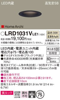 パナソニック　LRD1031VLE1　ダウンライト 天井埋込型 LED(温白色) ソフトグレアレス 美ルック ビーム角中角20度 集光 防雨型 φ75 ブラック