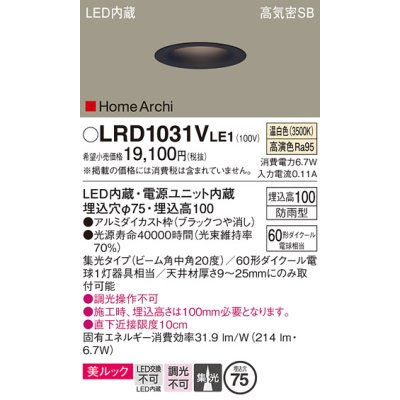 画像1: パナソニック　LRD1031VLE1　ダウンライト 天井埋込型 LED(温白色) ソフトグレアレス 美ルック ビーム角中角20度 集光 防雨型 φ75 ブラック