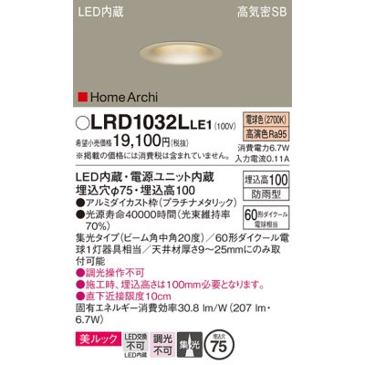 画像1: パナソニック　LRD1032LLE1　ダウンライト 天井埋込型 LED 電球色 ソフトグレアレス ビーム角中角20度 集光 防雨型 φ75 プラチナメタリック