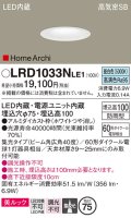 パナソニック　LRD1033NLE1　ダウンライト 天井埋込型 LED(昼白色) ソフトグレアレス 美ルック ビーム角広角40度 集光 防雨型 φ75 ホワイト